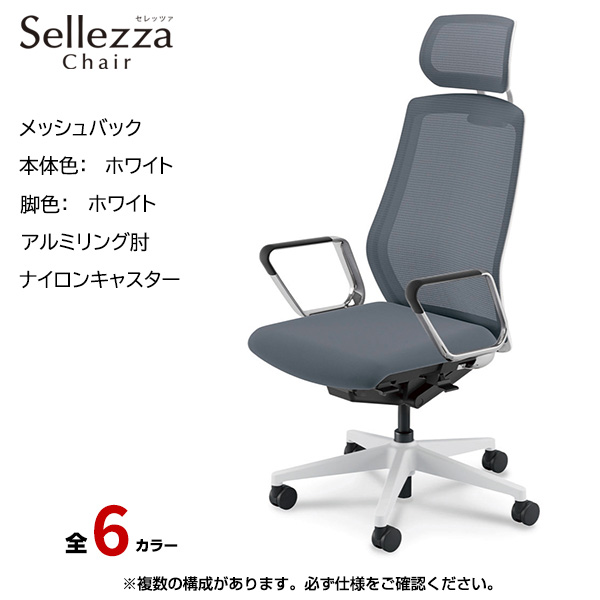内田洋行/UCHIDA オフィスチェア Sellezza(セレッツァ) ハイバック メッシュバック ホワイトフレームxホワイト脚・アルミリング肘・ナイロンキャスター SA-761WWRP-PA|オフィスチェアー