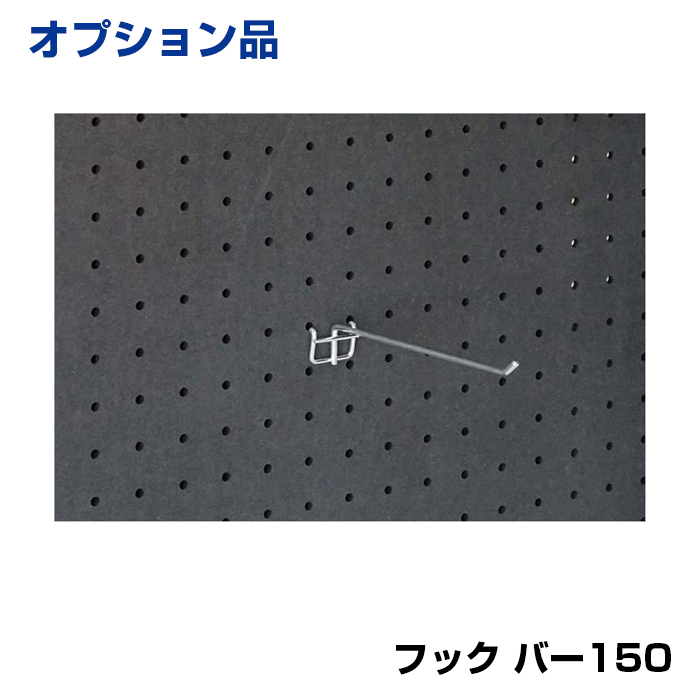 【車上渡し】馬印 ホワイトボード UDアクティブパネル 有孔ボード用フック バー150 (重量：27g) 9-BH150|ホワイトボード