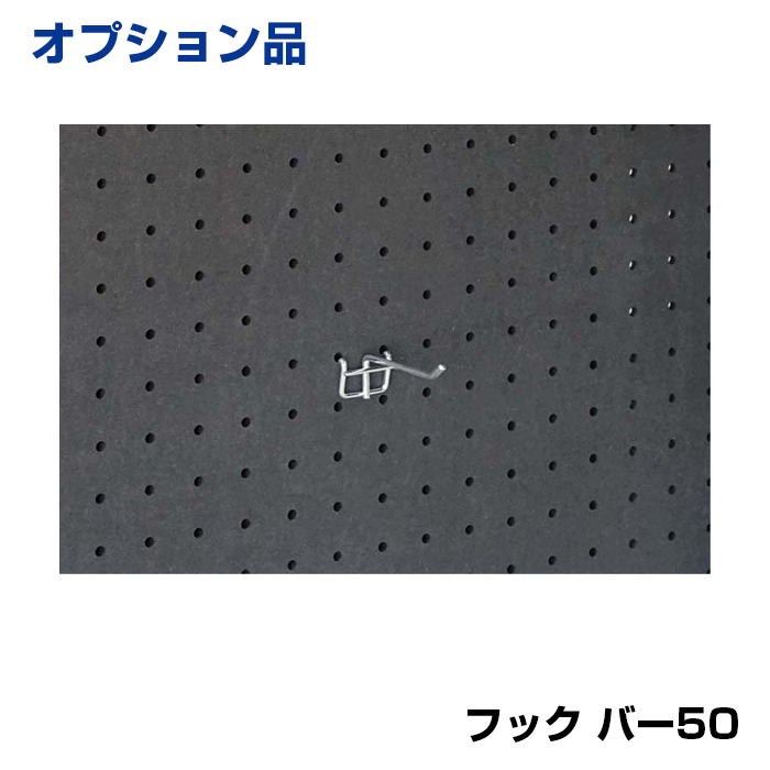 【車上渡し】馬印 ホワイトボード UDアクティブパネル 有孔ボード用フック バー50 (重量：18g) 9-BH50|ホワイトボード
