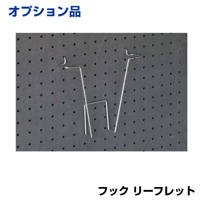 【車上渡し】馬印 ホワイトボード UDアクティブパネル 有孔ボード用フック リーフレット (重量：110g) 9-LH|ホワイトボード