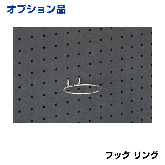 【車上渡し】馬印 ホワイトボード UDアクティブパネル 有孔ボード用フック リング (重量：28g) 9-RH|ホワイトボード