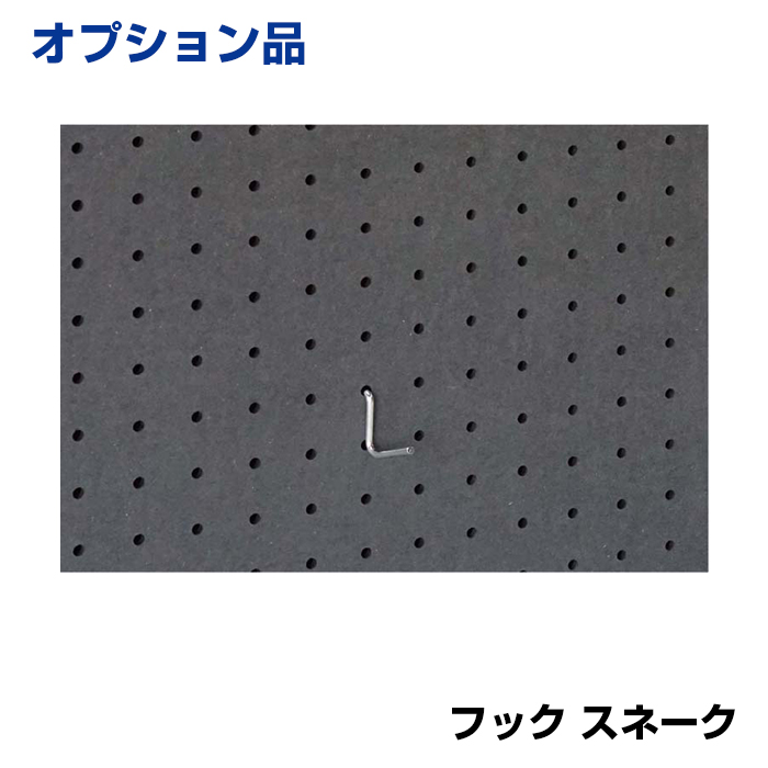 【車上渡し】馬印 ホワイトボード UDアクティブパネル 有孔ボード用フック スネーク (重量：7g) 9-SH|ホワイトボード