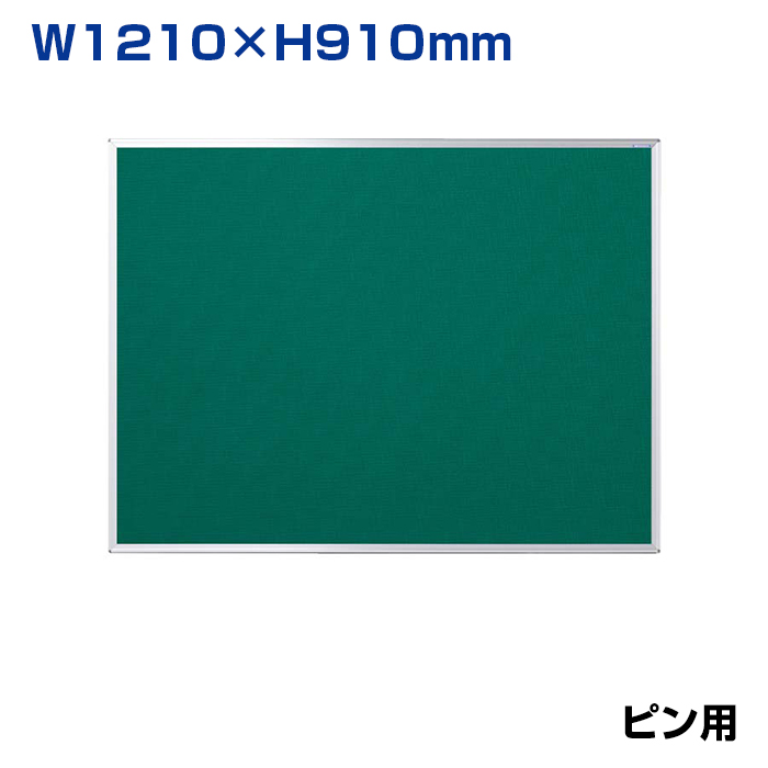 【車上渡し】馬印 ワンウェイ掲示板 グリーン (重量：5.3kg) K34-708|【オフィス家具】