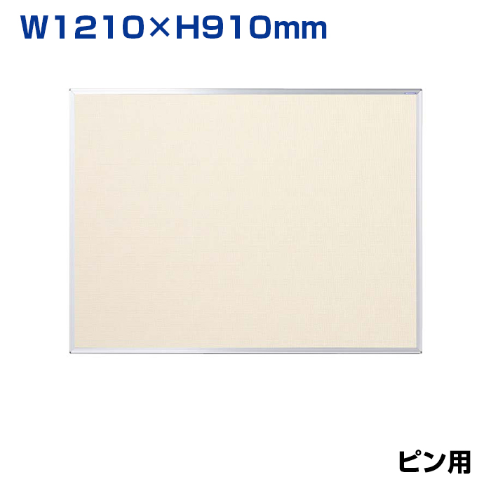 【車上渡し】馬印 ワンウェイ掲示板 アイボリー (重量：5.3kg) K34-712|【オフィス家具】