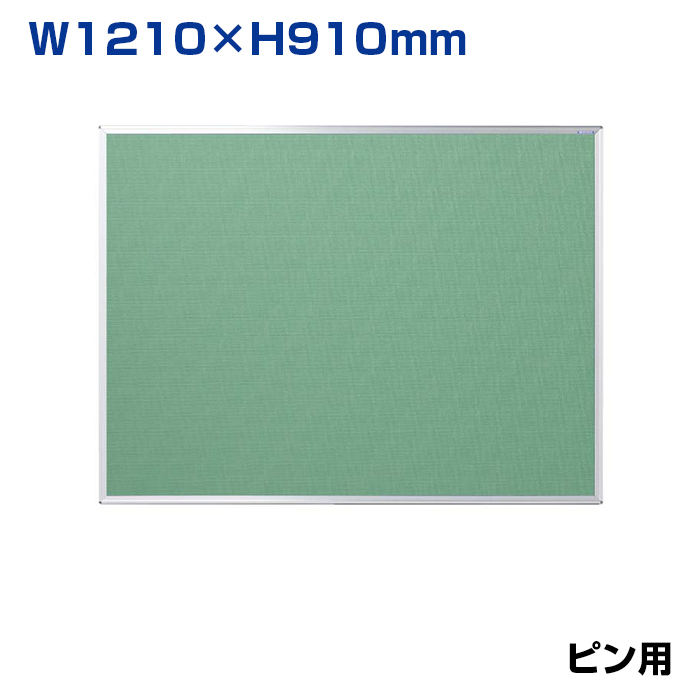 【車上渡し】馬印 ワンウェイ掲示板 エバーグリーン (重量：5.3kg) K34-733|【オフィス家具】