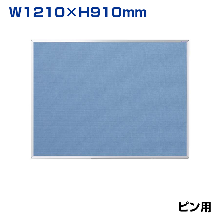 【車上渡し】馬印 ワンウェイ掲示板 ブルー (重量：5.3kg) K34-741|【オフィス家具】