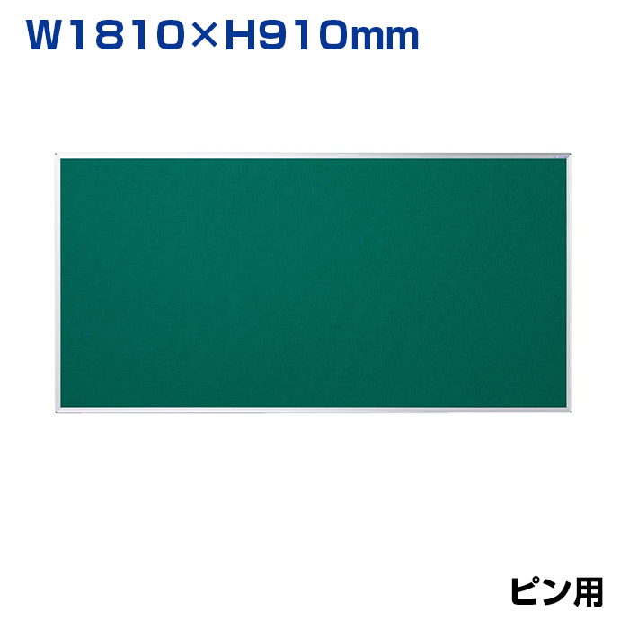 【車上渡し】馬印 ワンウェイ掲示板 グリーン (重量：7.9kg) K36-708