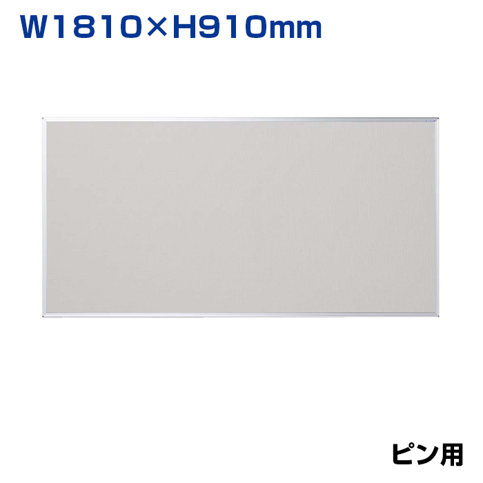 【車上渡し】馬印 ワンウェイ掲示板 クールグレー (重量：7.9kg) K36-711