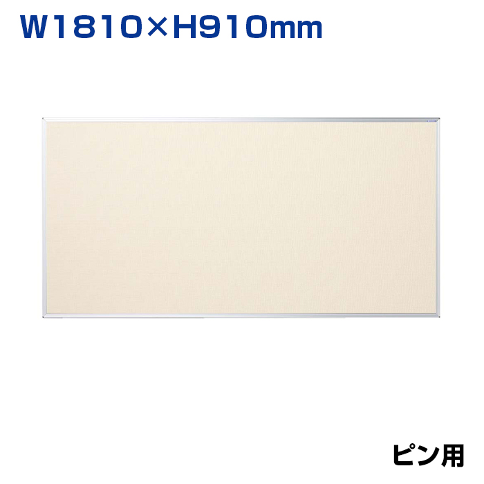 【車上渡し】馬印 ワンウェイ掲示板 アイボリー (重量：7.9kg) K36-712