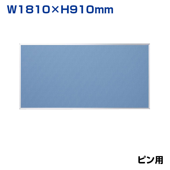 【車上渡し】馬印 ワンウェイ掲示板 ブルー (重量：7.9kg) K36-741