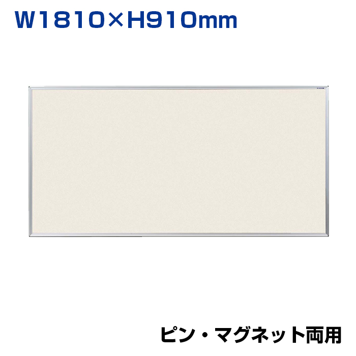 【車上渡し】馬印 ツーウェイ掲示板 アイボリー (重量：11.2kg) KB36-912