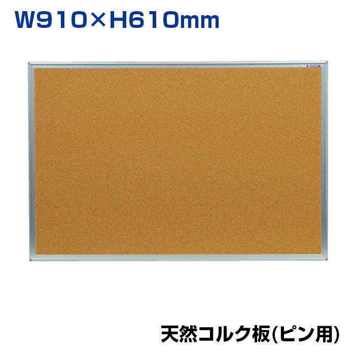 【車上渡し】馬印 コルク掲示板 天然コルク (重量：2.9kg) KBC23|【オフィス家具】