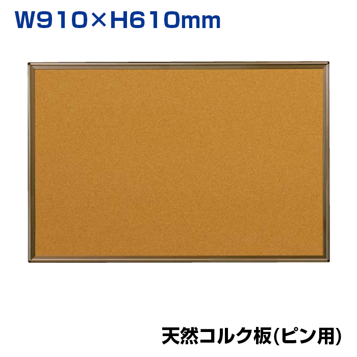 【車上渡し】馬印 コルク掲示板 天然コルク カラーアルミ枠 (重量：2.9kg) KBC23C|【オフィス家具】