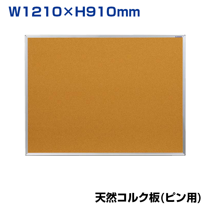 【車上渡し】馬印 コルク掲示板 天然コルク (重量：5.4kg) KBC34|【オフィス家具】