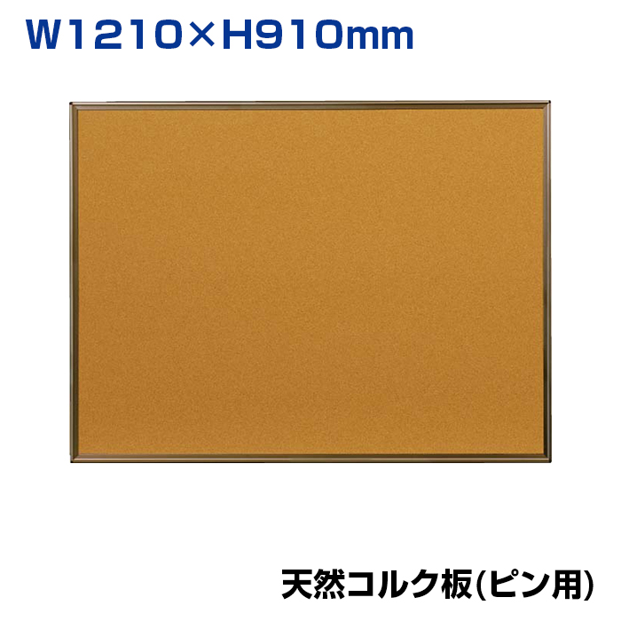 【車上渡し】馬印 コルク掲示板 天然コルク カラーアルミ枠 (重量：5.4kg) KBC34C|【オフィス家具】