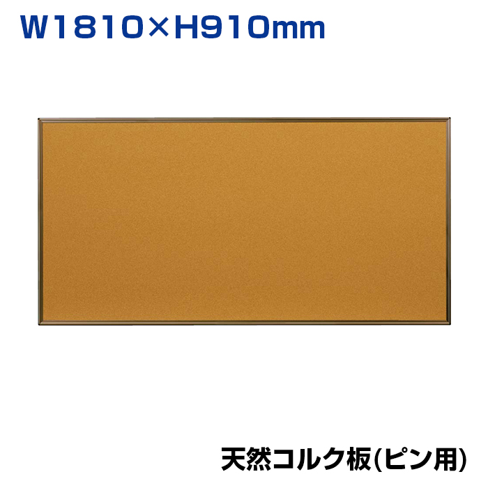 【車上渡し】馬印 コルク掲示板 天然コルク カラーアルミ枠 (重量：7.9kg) KBC36C|【オフィス家具】