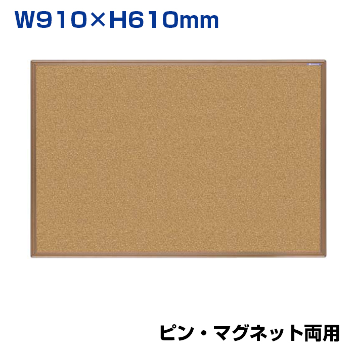 【車上渡し】馬印 ツーウェイ掲示板 コルク柄 カラーアルミ枠 (重量：4kg) KBMC23CN|【オフィス家具】
