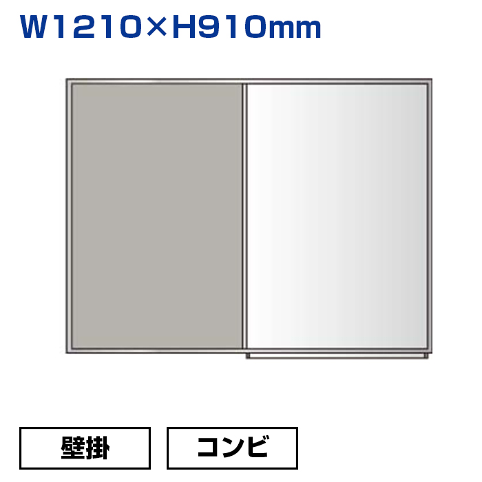 【車上渡し】馬印 コンビボード（掲示板とホワイトボード） クールグレー/ホーロー (重量：3.8kg) KHK34-711|ホワイトボード