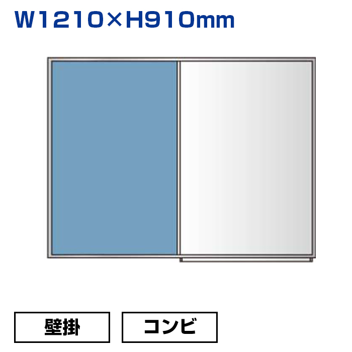 【車上渡し】馬印 コンビボード（掲示板とホワイトボード） ブルー/ホーロー (重量：6.5kg) KHK34-741|ホワイトボード