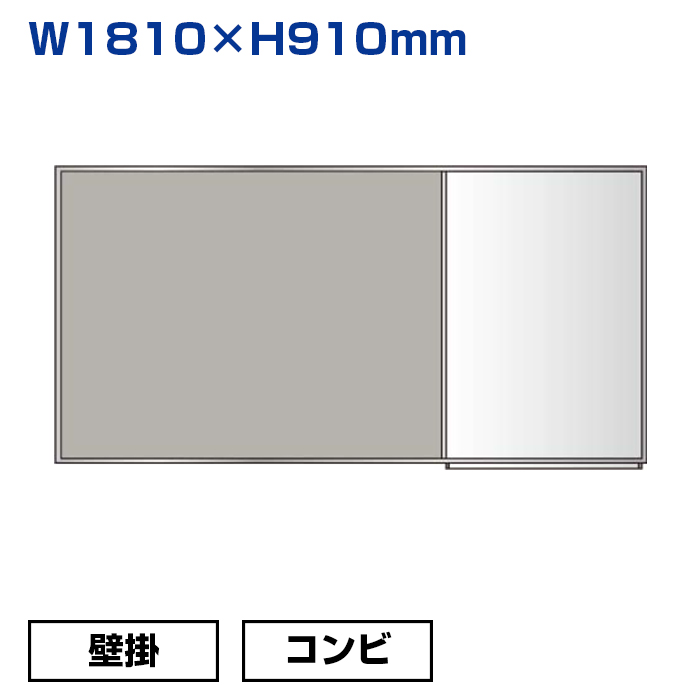 【車上渡し】馬印 コンビボード（掲示板とホワイトボード）クールグレー/ホーロー (重量：10.1kg) KHK36-711|ホワイトボード