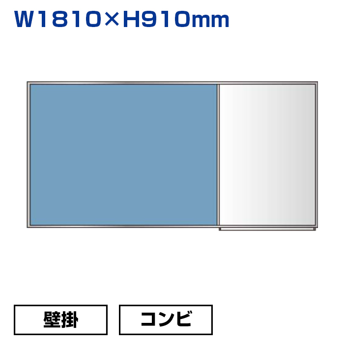 【車上渡し】馬印 コンビボード（掲示板とホワイトボード）ブルー/ホーロー (重量：10.1kg) KHK36-741|ホワイトボード