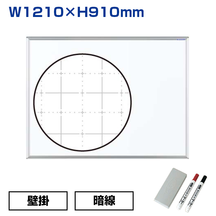 【車上渡し】馬印 ホワイトボード MAJI シリーズ 壁掛 ホーロー 暗線 (重量：9.4kg) MH34X|ホワイトボード