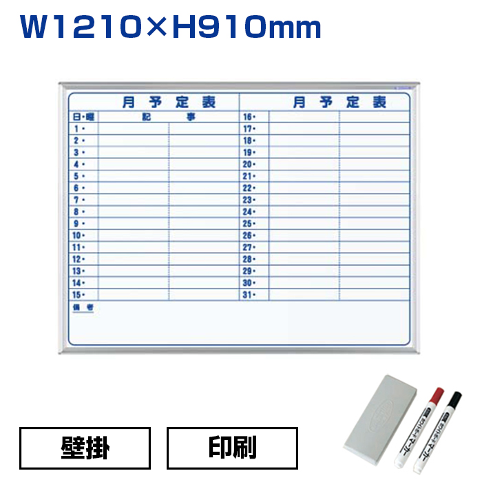 【車上渡し】馬印 ホワイトボード MAJI シリーズ 壁掛 ホーロー 印刷 (重量：9.4kg) MH34Y|ホワイトボード