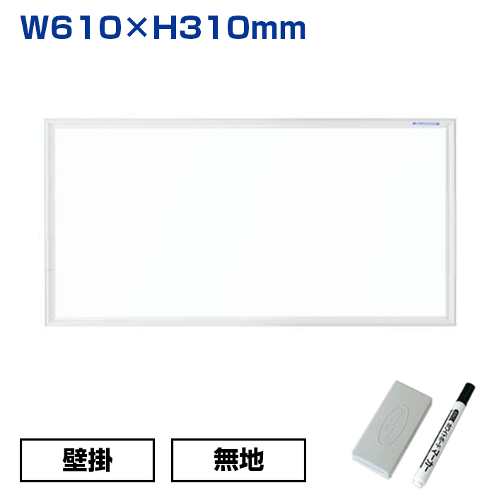 【車上渡し】馬印 ホワイトボード MR シリーズ 壁掛 ホーロー 無地 (重量：800g) MR12|ホワイトボード