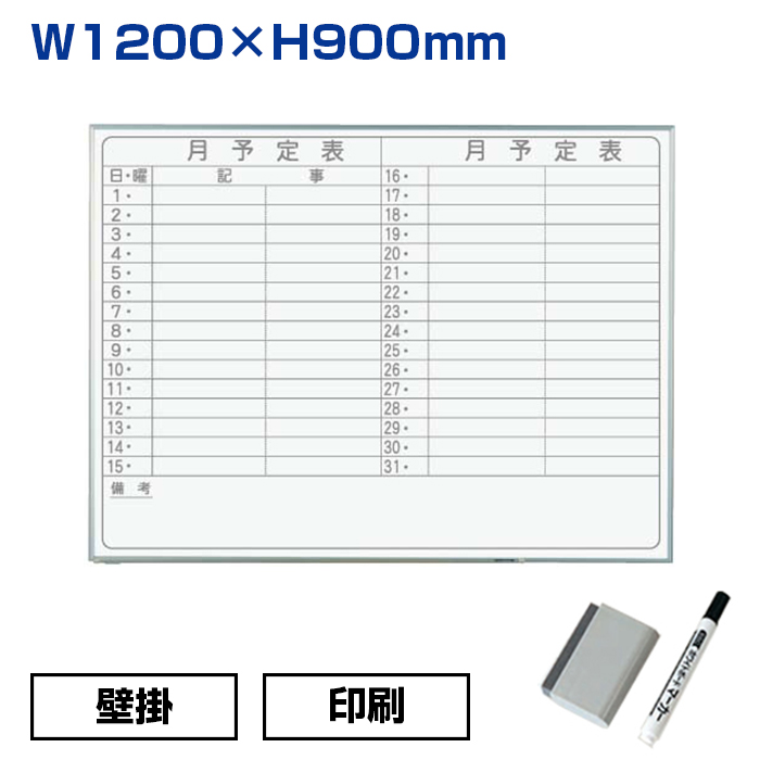 【車上渡し】馬印 ホワイトボード N シリーズ 壁掛 スチール 印刷 (重量：5.2kg) NV34Y|ホワイトボード