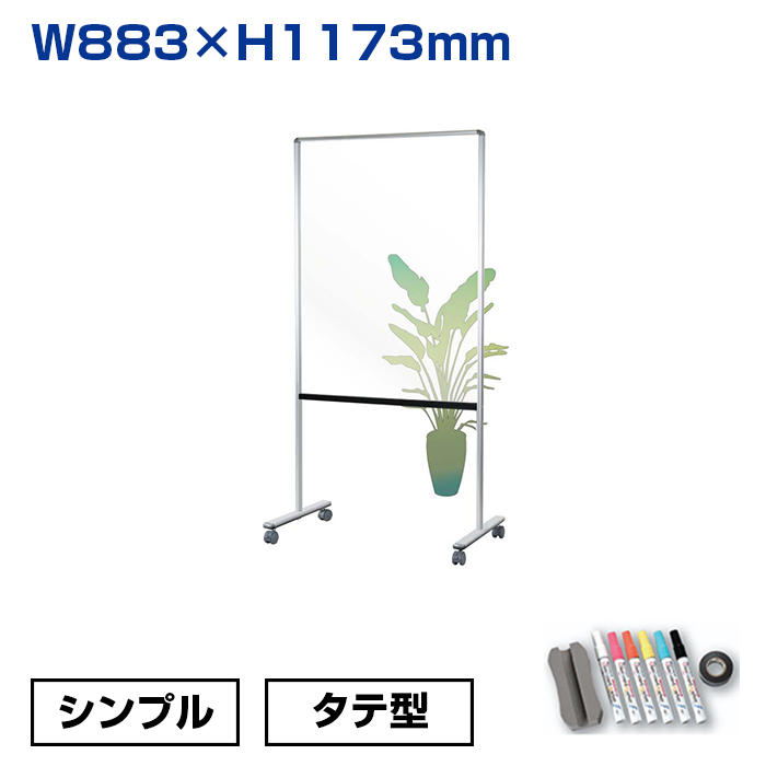 【車上渡し】馬印 透明ボード シンプル タテ型 (重量：12.6kg) UDTP34NZ|ホワイトボード