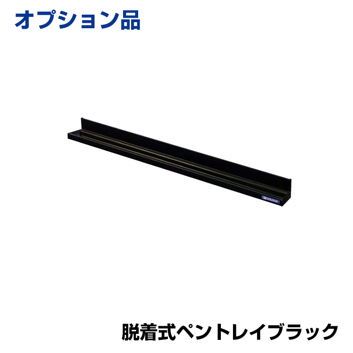 【車上渡し】馬印 ホワイトボード UDアクティブパネル 脱着式ペントレイブラック (重量：275g) UTR600-K|ホワイトボード