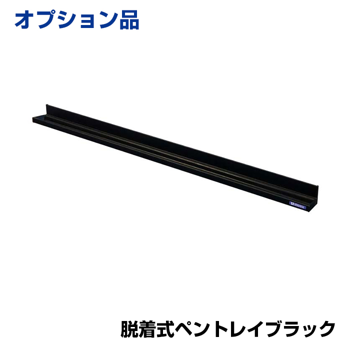 【車上渡し】馬印 ホワイトボード UDアクティブパネル 脱着式ペントレイブラック (重量：420g) UTR900-K|ホワイトボード