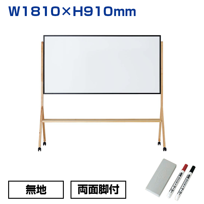 【車上渡し】馬印 ホワイトボード ウッドベースミックス 木製脚 両面ホーローホワイト (重量：21kg) WMHD36Y