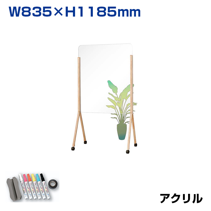 【車上渡し】馬印 マーカーボード ウッドベースミックス 木製脚 透明ボード (重量：10kg) WMTP34