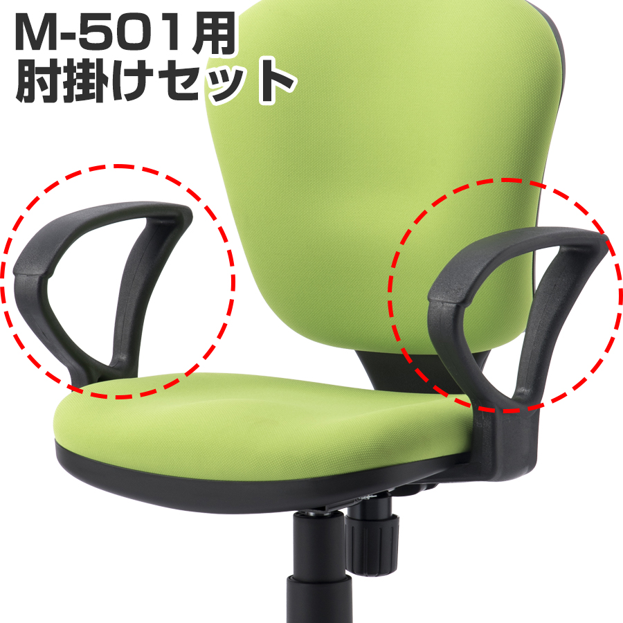 (同時購入限定) M-501チェア用肘掛けセット M-AR (※単品注文時はキャンセルします)|同時購入商品
