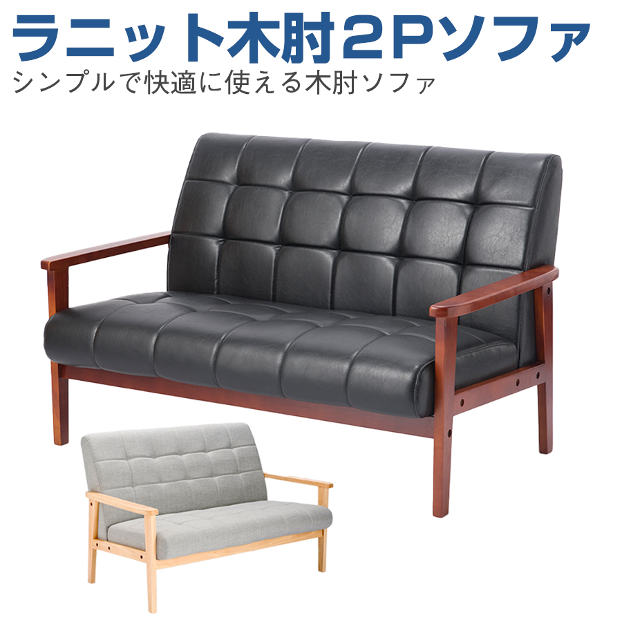 ラニット 木肘 ２Pソファ RK-1220-2P