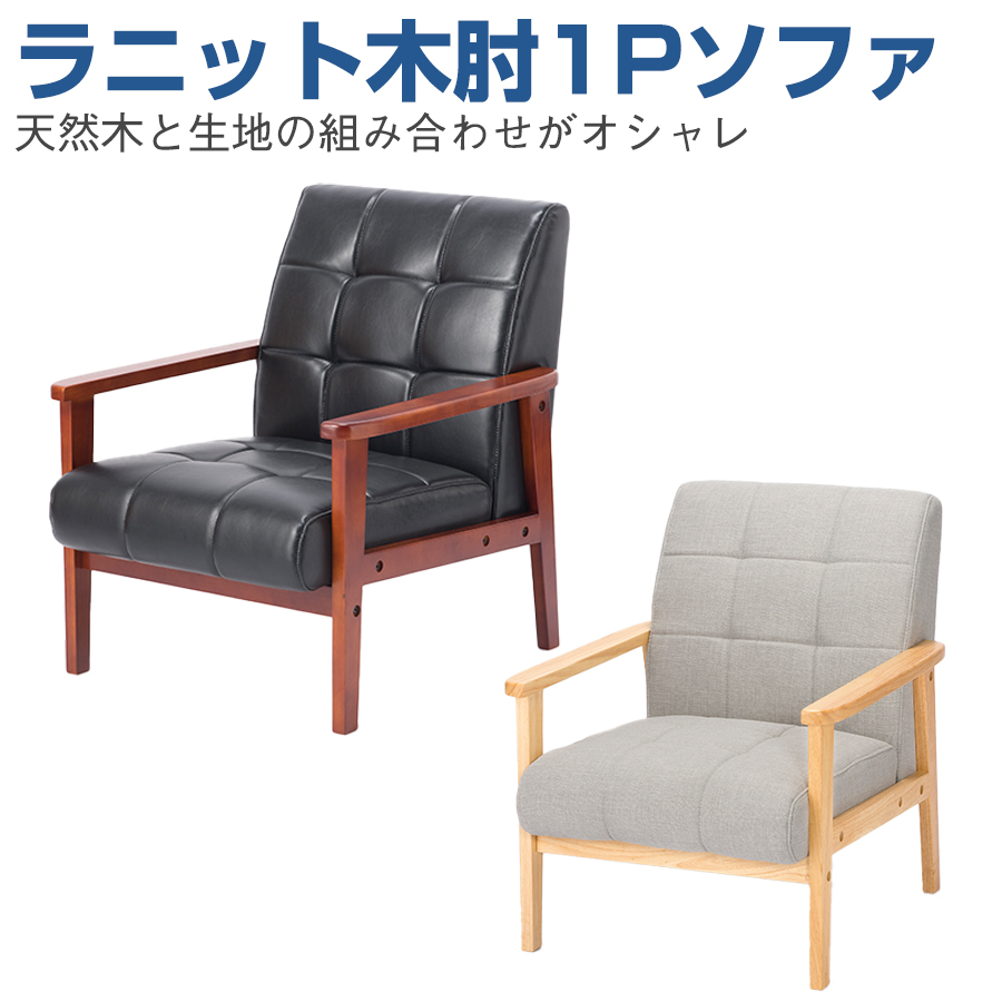 ラニット 木肘 1Pソファ RK-650-1P|オフィスチェアー
