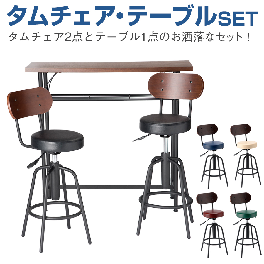 タム3点セット (タムチェア2点 タムテーブル1点) TAM-S12