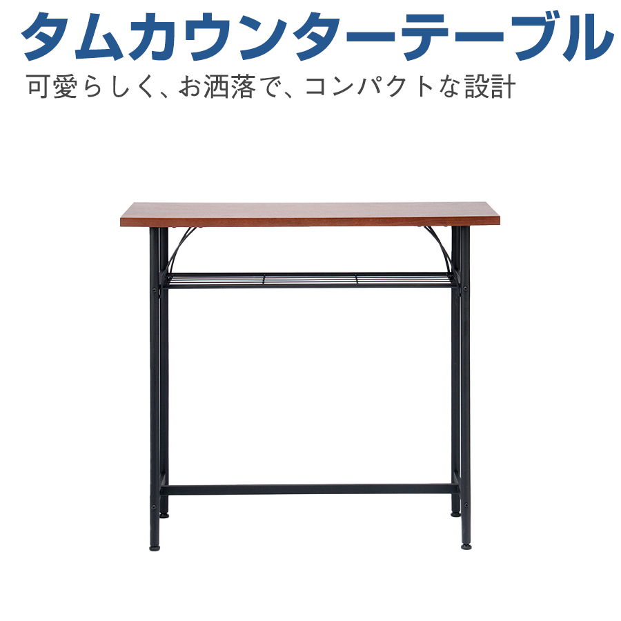 タムカウンターテーブル TAM-TT
