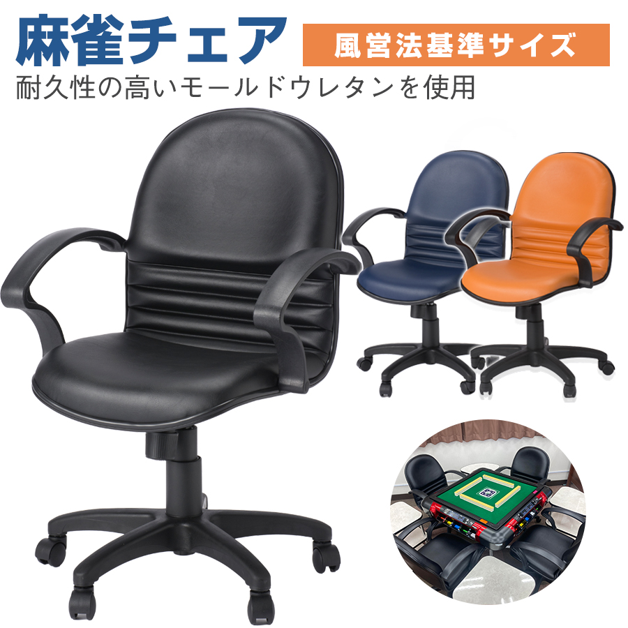 麻雀チェア【風営法 基準サイズ】 TRIPLE|オフィスチェアー
