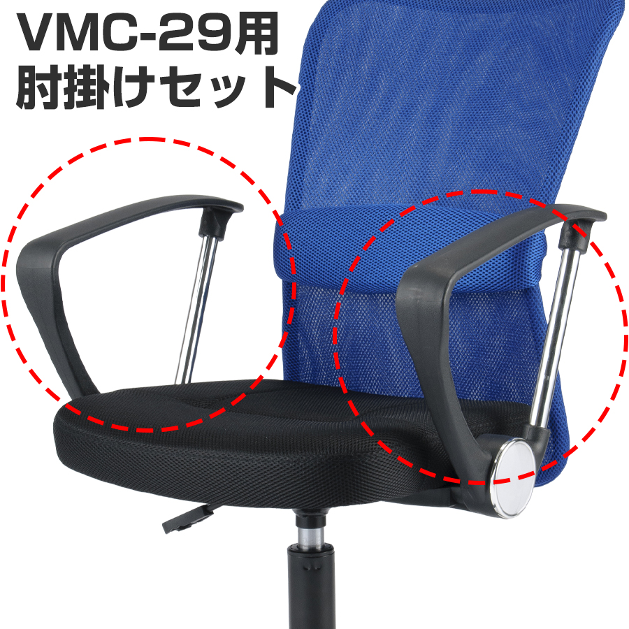 (同時購入限定) VMC-29チェア用肘掛けセット VMC-AR (※単品注文時はキャンセルします)|同時購入商品