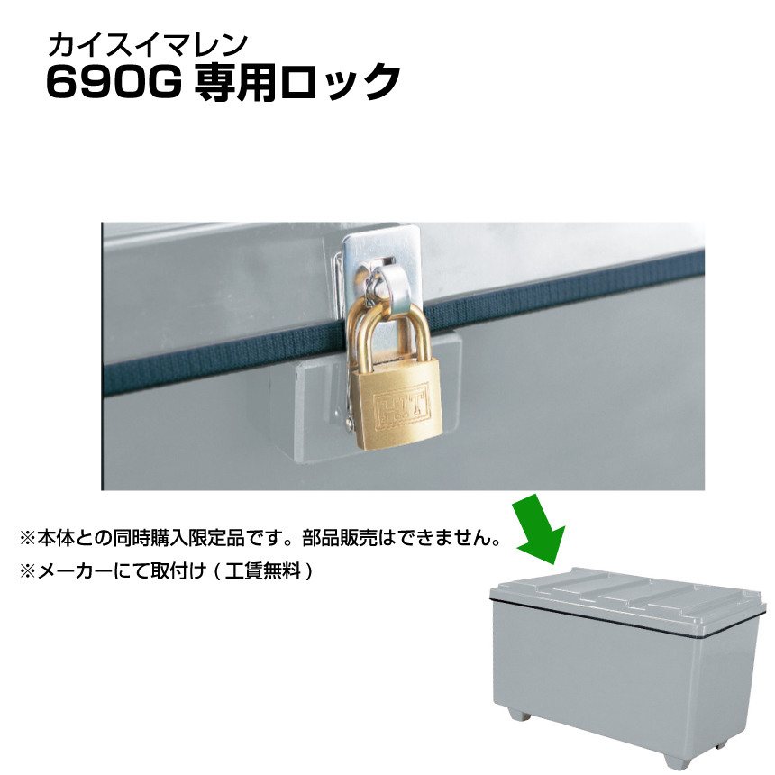 オプション 【同時購入限定】 カイスイマレン ジャンボ収納BOX 690G専用ロック