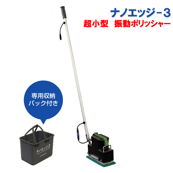 蔵王産業 振動式洗浄機 超小型 振動ポリッシャーナノエッジ ３