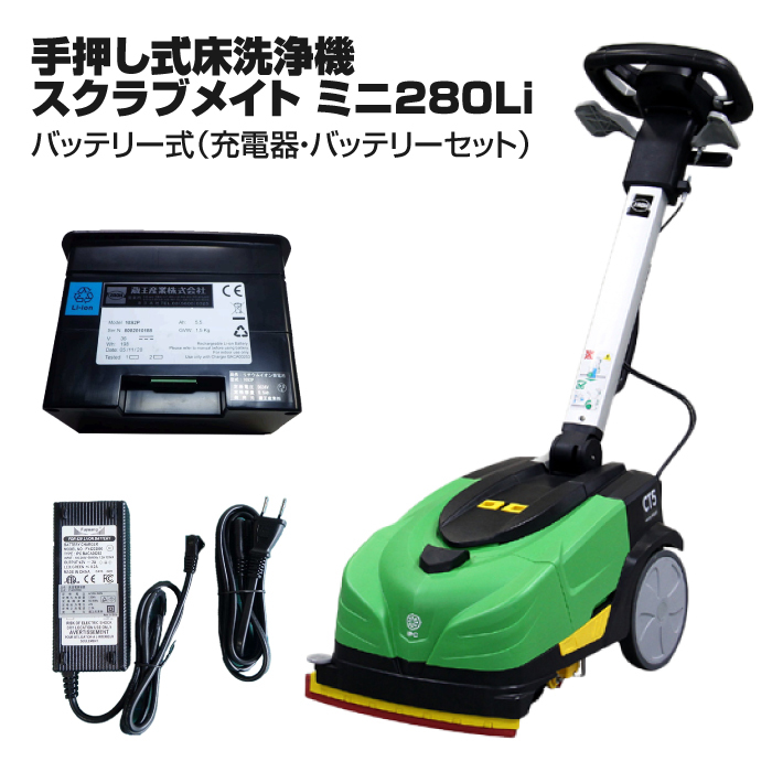 【セット商品】蔵王産業 床洗浄機 (手押し式) スクラブメイト ミニ280Liバッテリー・充電器セット