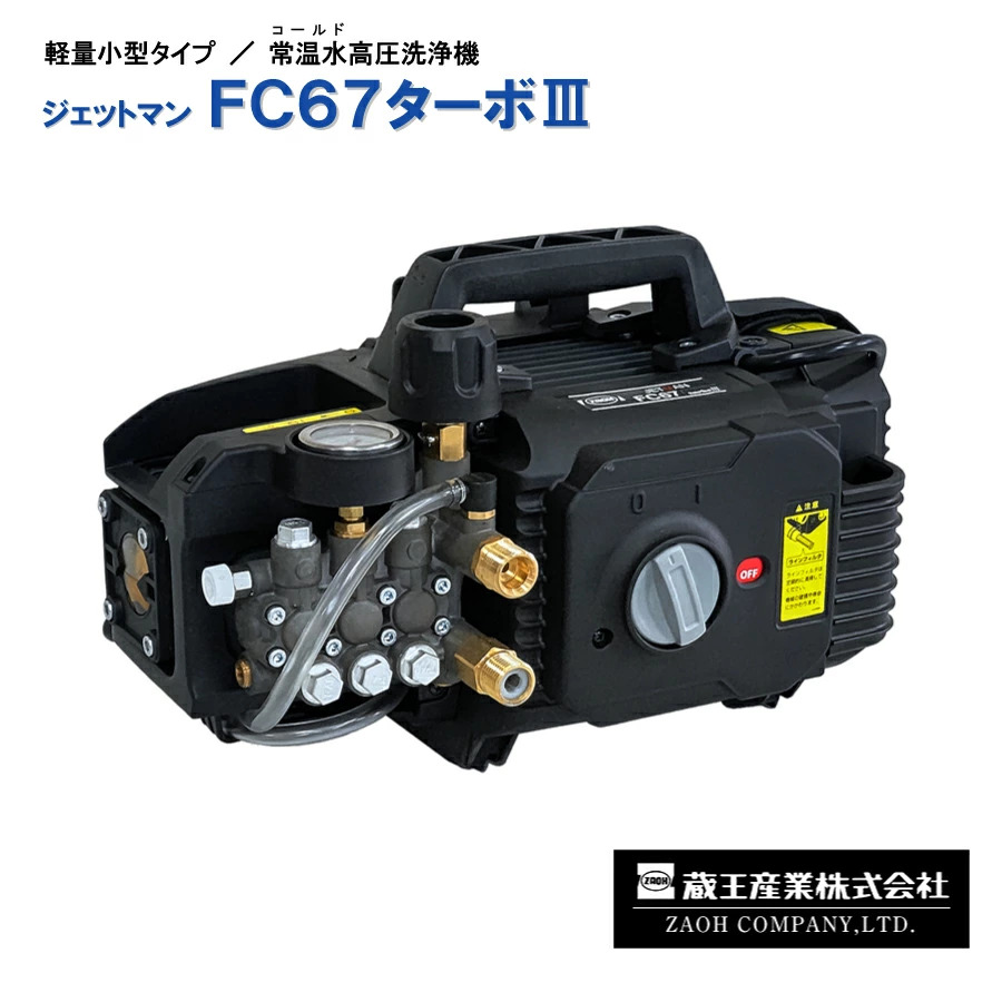 蔵王産業 高圧洗浄機 (COLD) (重量：15.5kg) ジェットマンFC67ターボ３