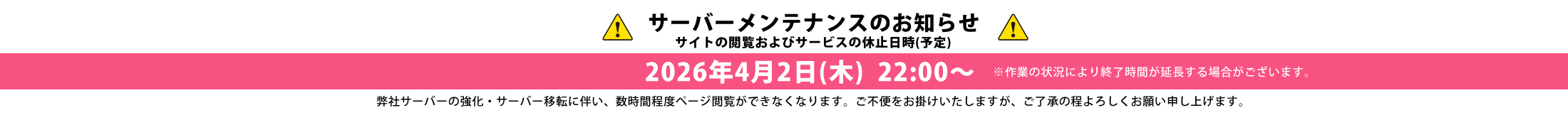 サーバーメンテナンスのお知らせ(PC)