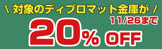 ディプロット特価キャンペーン