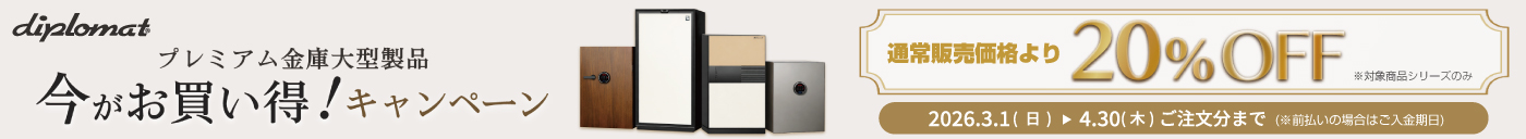 ディプロマットキャンペーン中