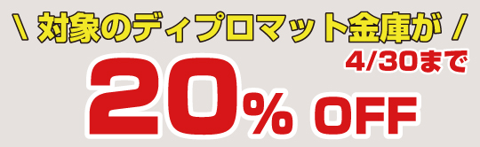 20％OFFキャンペーン
