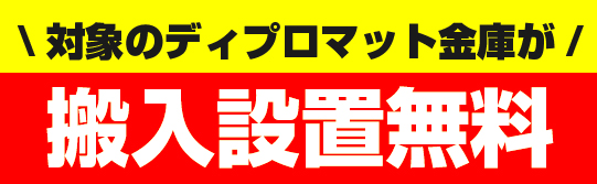 6/30まで搬入設置無料キャンペーン